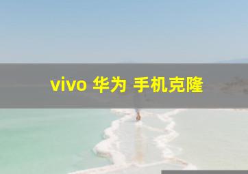 vivo 华为 手机克隆